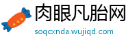 肉眼凡胎网